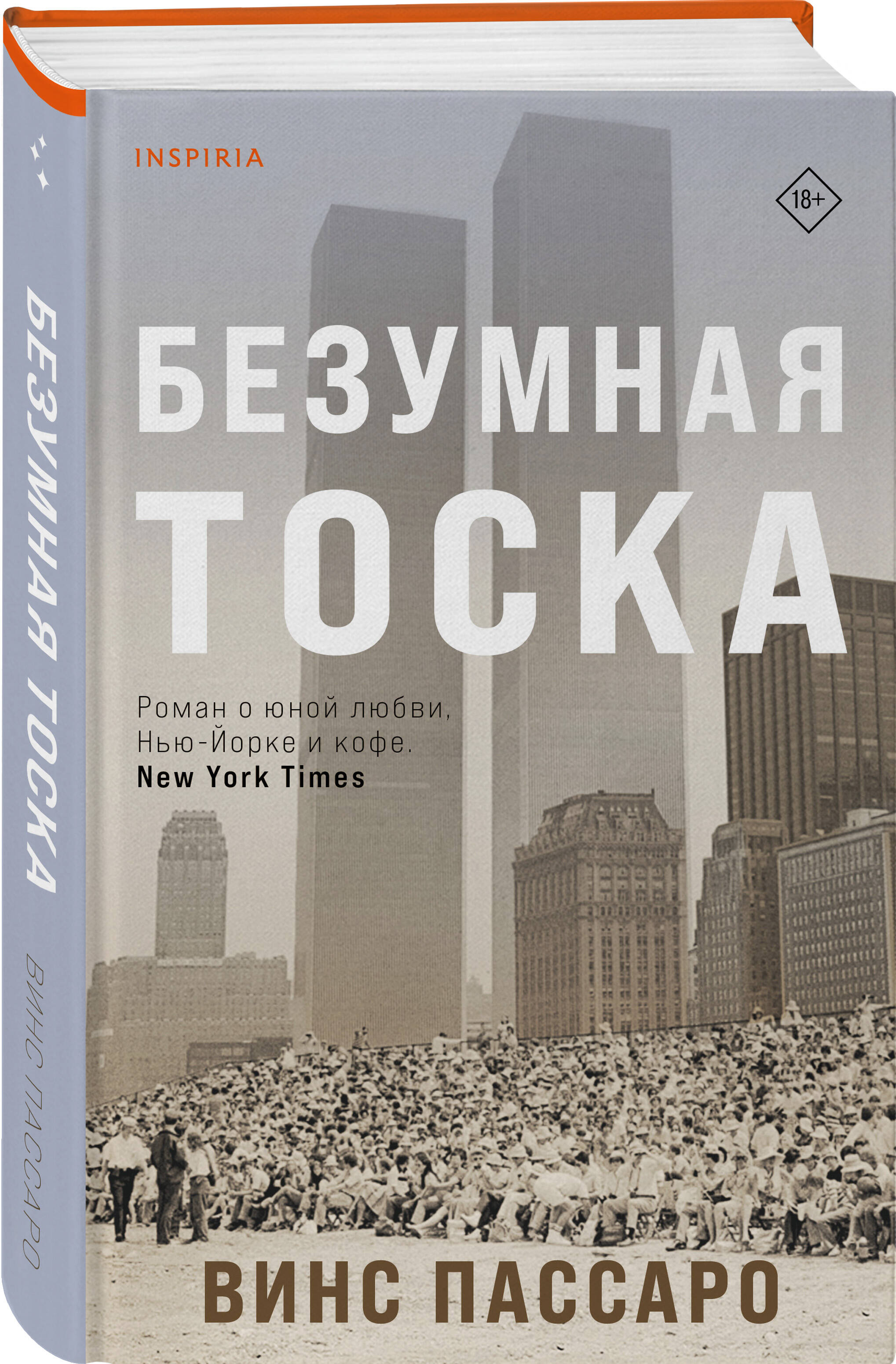 

Безумная тоска