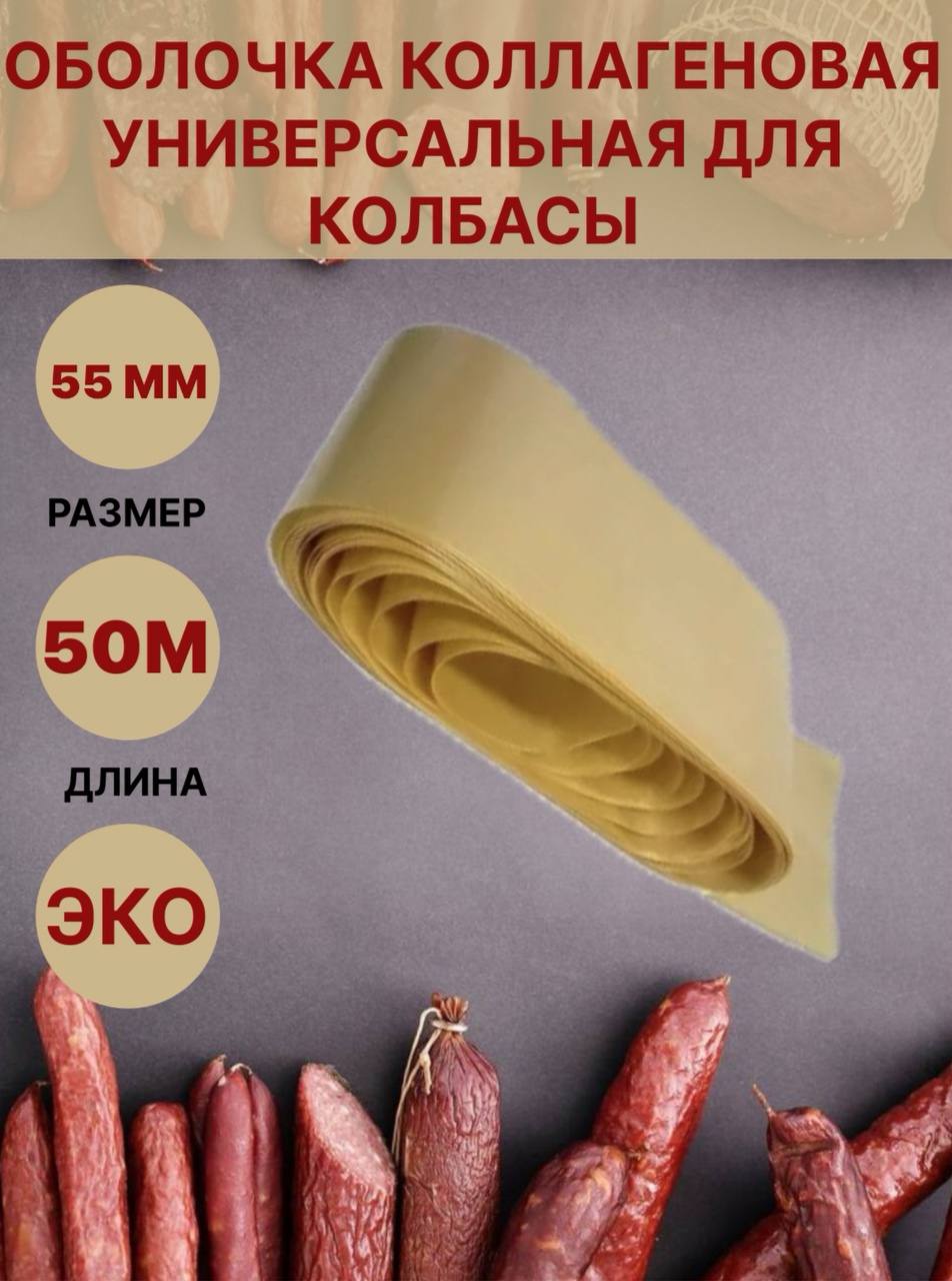 

Коллагеновая оболочка Белкозин для колбасы универсальная, 55 мм, 58 м, 800 г, 50 метров