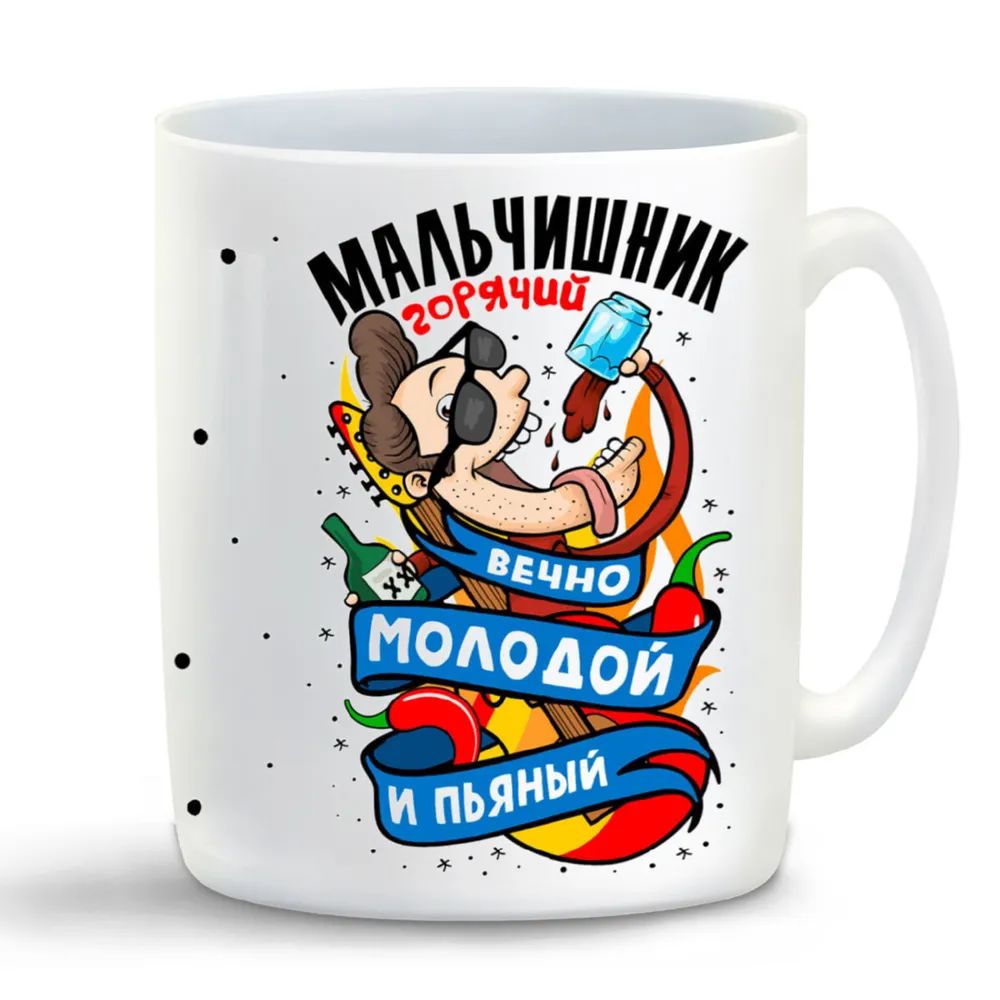 

Кружка CoolPodarok Горячий мальчишник вечно молодой и пьяный