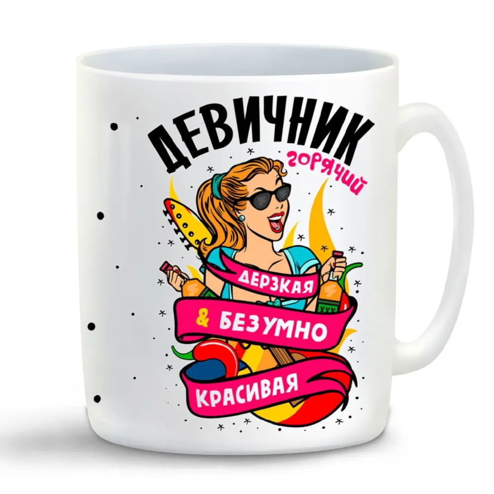 

Кружка CoolPodarok Горячий девичник дерзкая безумно красивая