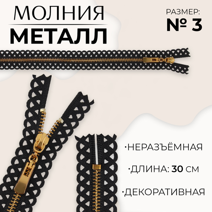 

Молния металл 30см н/р №3 авт зв золото фас 10шт цена за шт. кружево №1 чёрный 10 шт., Черный