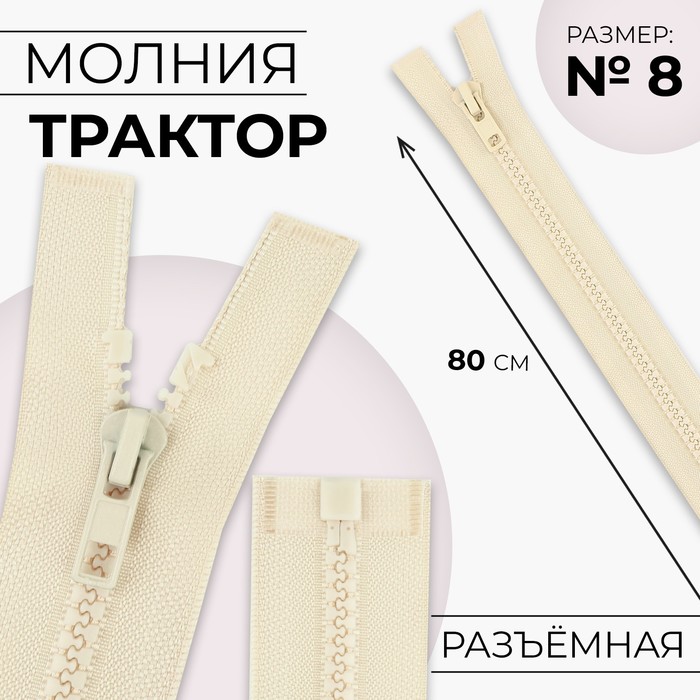 

Молния Трактор №8 разъёмная замок автомат 80 см цвет слоновая кость (10 шт.), Бежевый