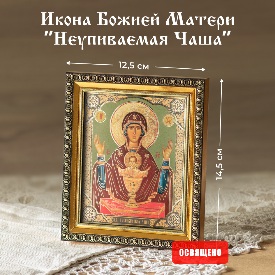 

Икона Духовный наставник Божией Матери Неупиваемая чаша 10х12 освященная в раме 12х14, 10х12 в раме