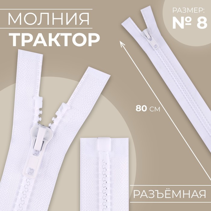 

Молния Трактор №8 разъёмная замок автомат 80 см цвет белый (10 шт.)