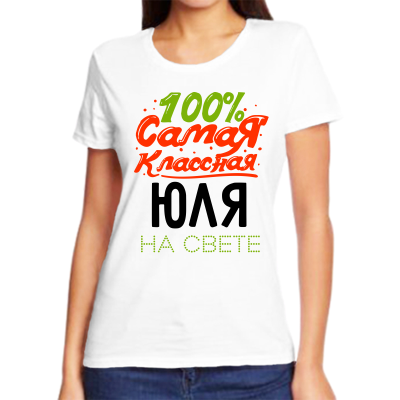 

Футболка женская NoBrand 100 смая класная юлия на свете белая 4XL, Белый, fzh_100_samaya_klassnaya_yulya_na_svete