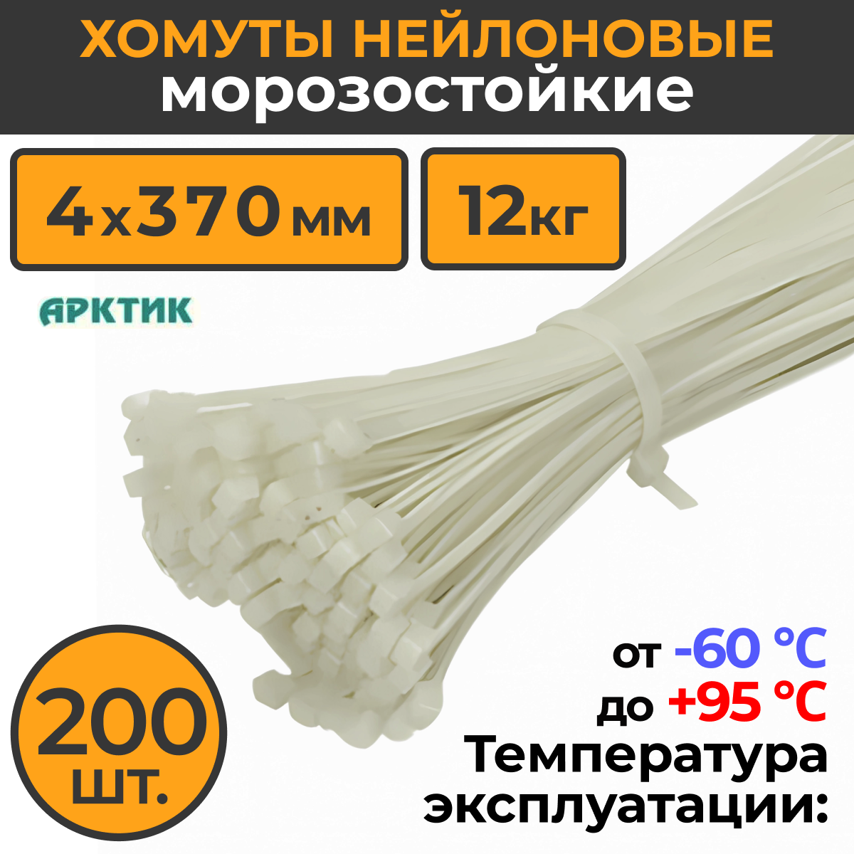 

Хомут - стяжка АРКТИК 4х570 мм уличный морозостойкий пластиковый нейлоновый, Белый