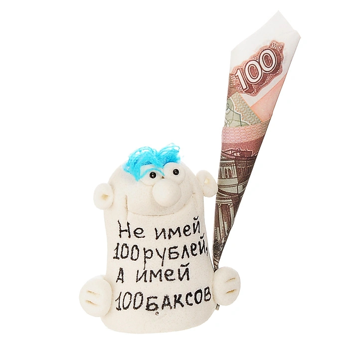 

Фигурка "Не имей 100 рублей, а имей100 баксов" 93239