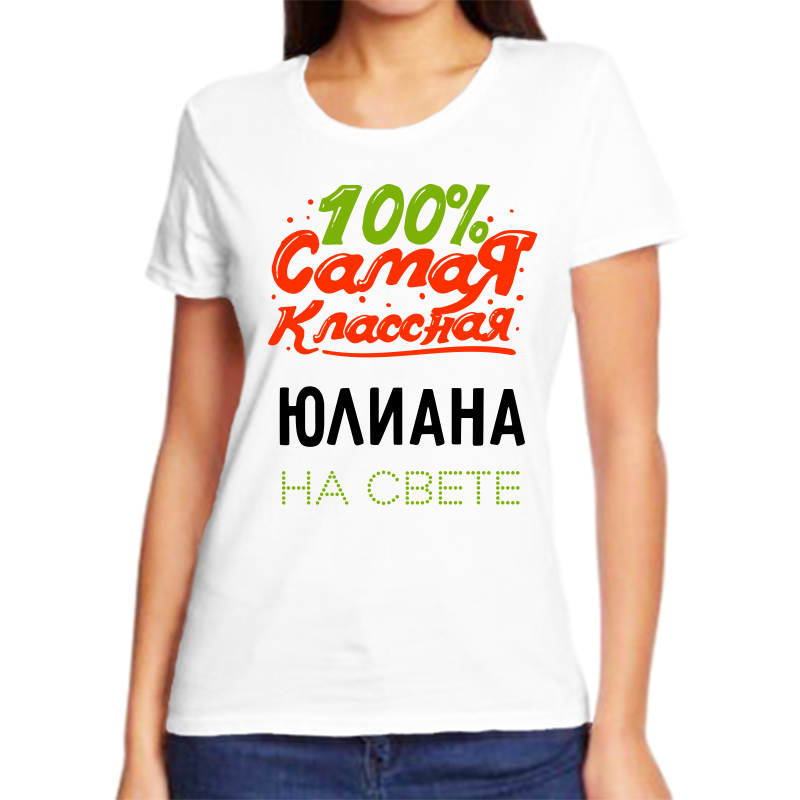 

Футболка женская NoBrand 100 самая классная юлиана на свете белая 4XL, Белый, fzh_100_samaya_klassnaya_Yuliana_na_svete_