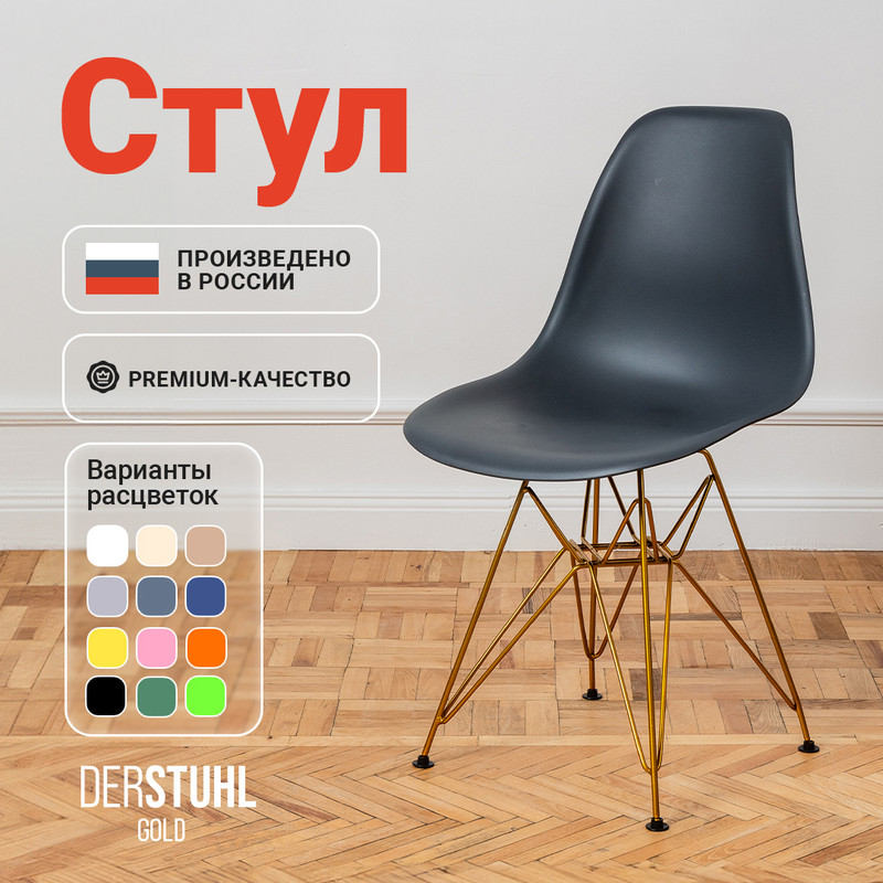 

Стул DERSTUHL Gold Eames, Темно-серый, Gold Eames