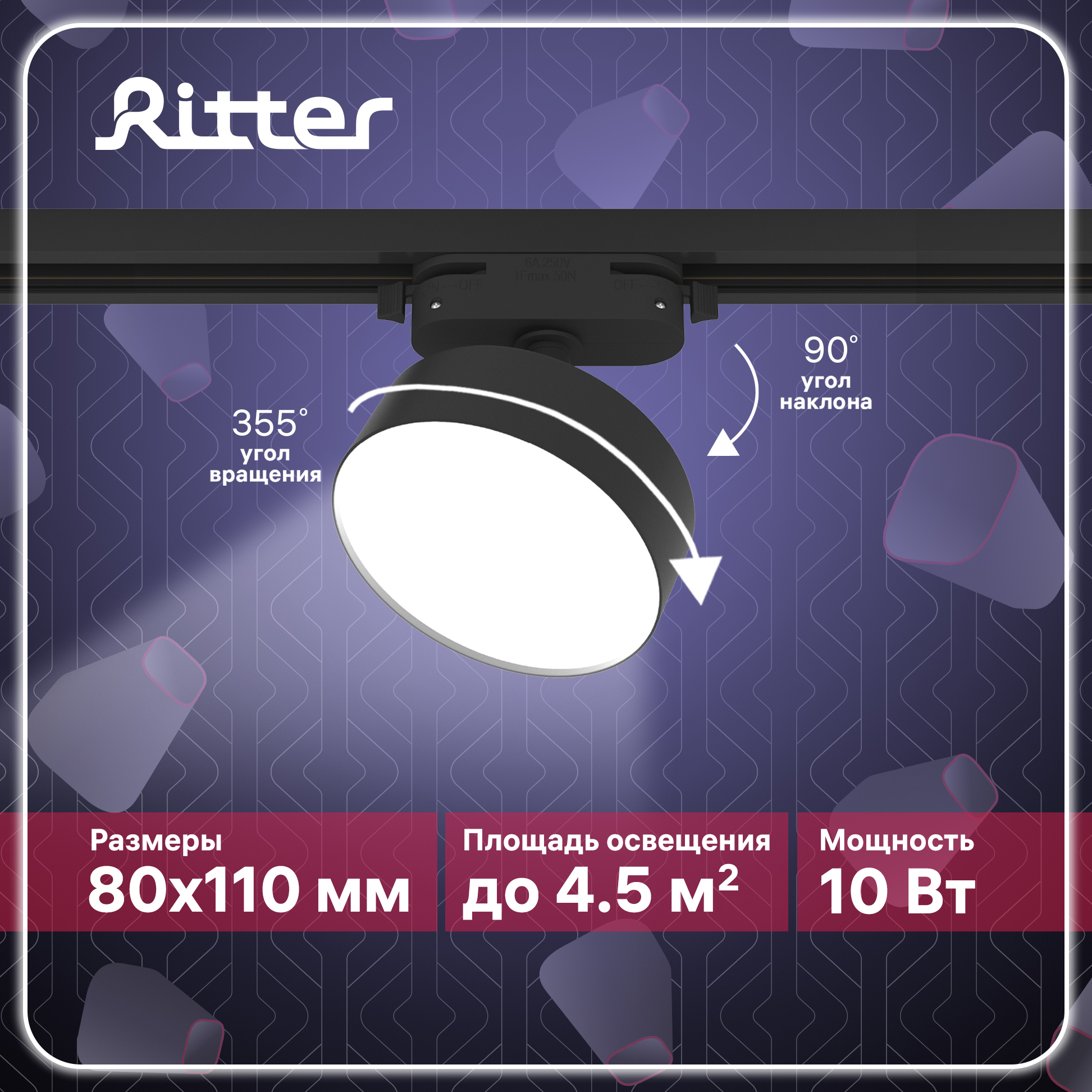 Светильник трековый накладной LED ARTLINE поворотный 10Вт 700Лм 75х30 4,5м? черный Ritter