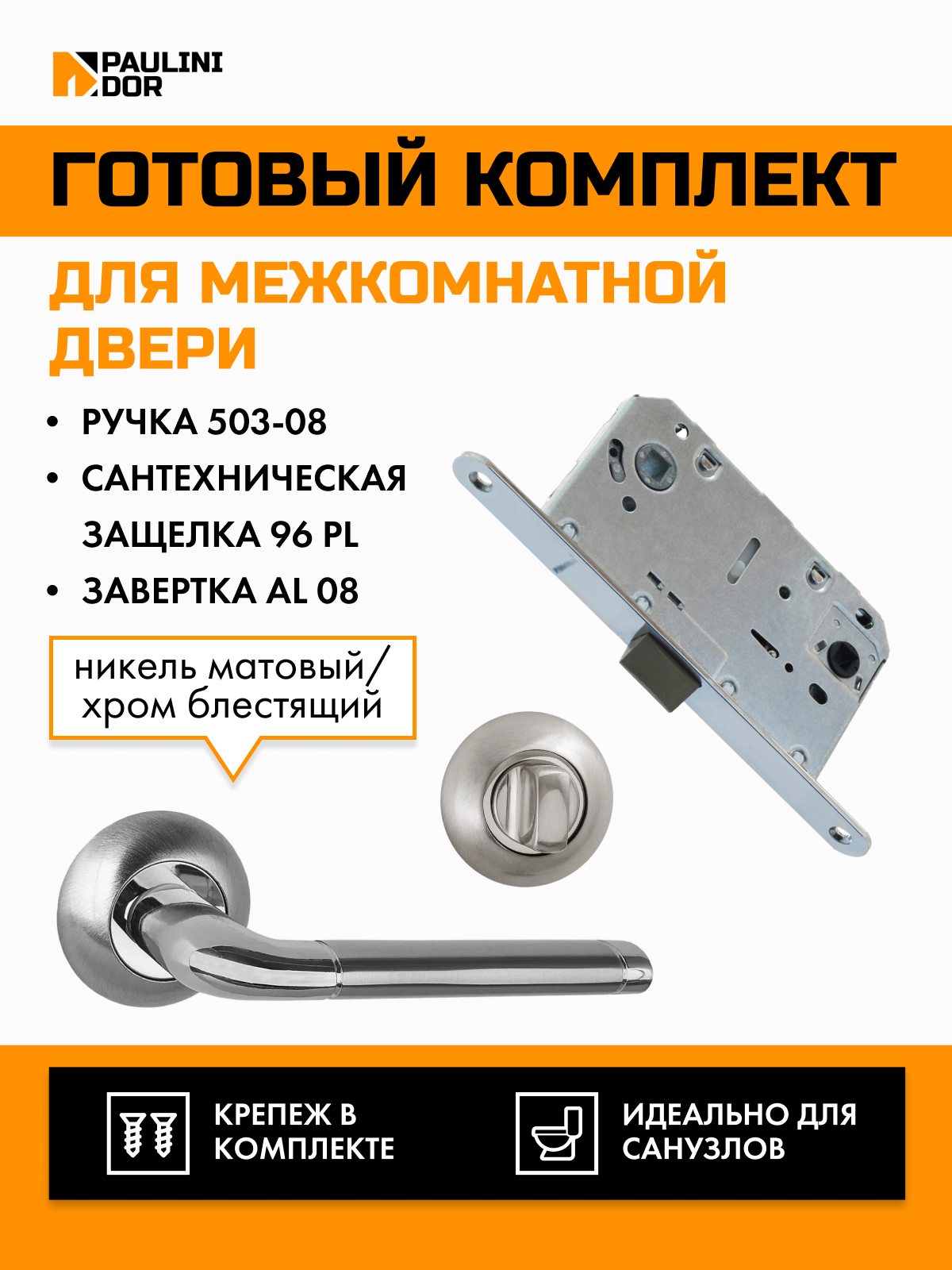 Комплект для межкомнатной двери PAULINIDOR ручки 503-0896PLAL08SN