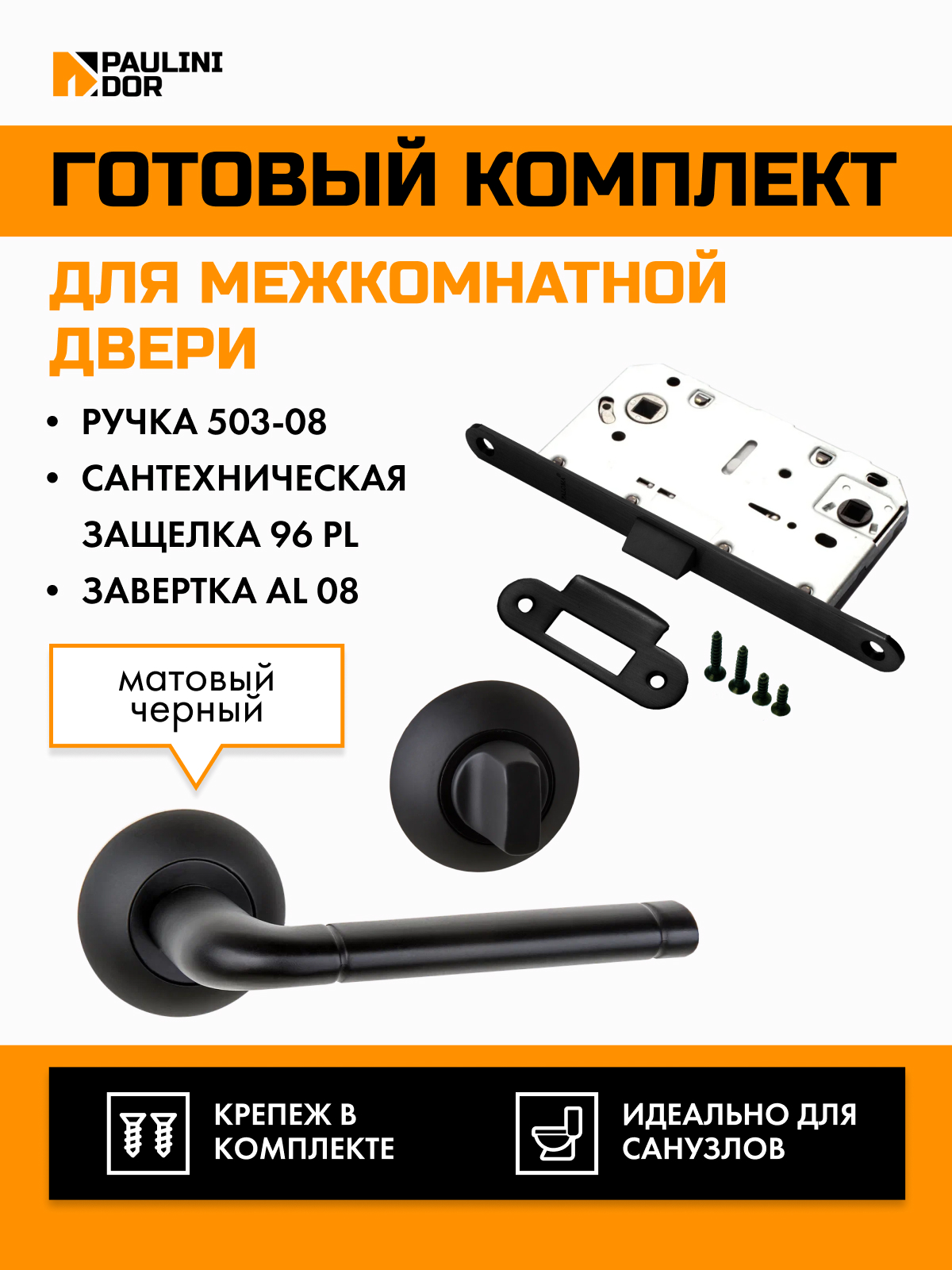 Комплект для межкомнатной двери PAULINIDOR ручки 503-0896PLAL08BL