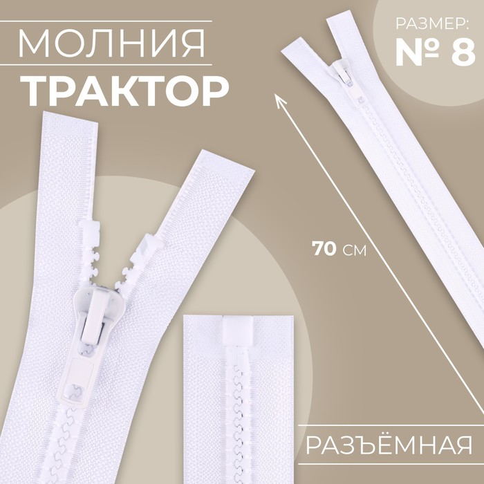 

Молния Трактор №8 разъёмная замок автомат 70 см цвет белый (10 шт.)