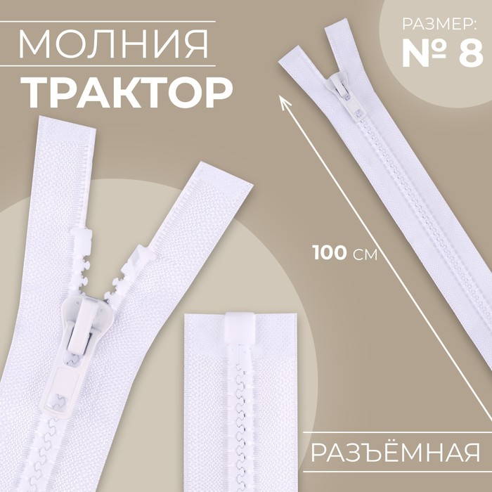 

Молния Трактор №8 разъёмная замок автомат 100 см цвет белый (10 шт.)