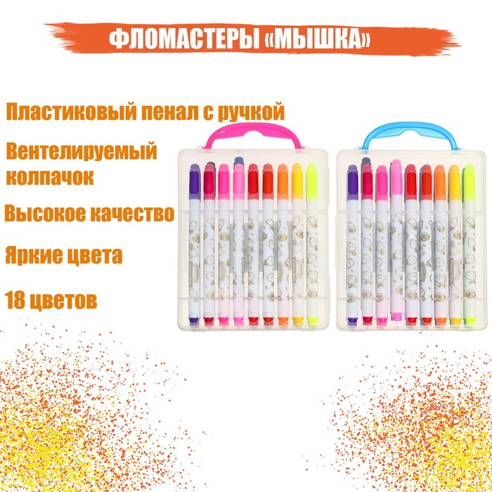 фото Calligrata фломастеры 18 цветов "мышка", в пластиковом пенале с ручкой, вентилируемый колп