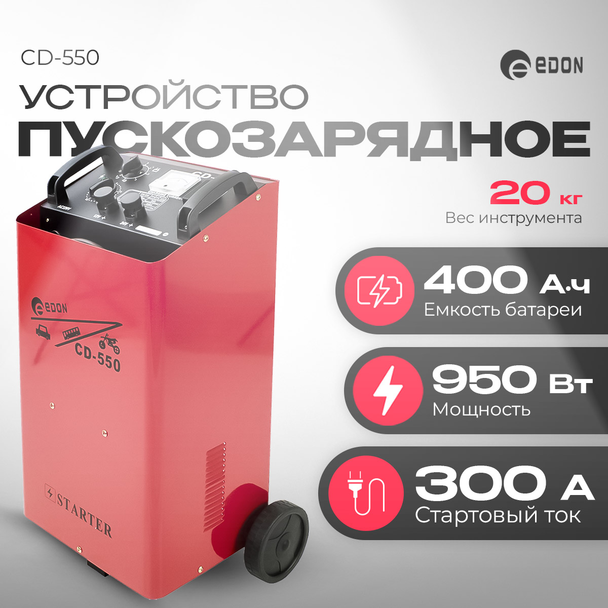 Пуско-зарядное устройство Edon CD-550 , 950 Вт , 300 А