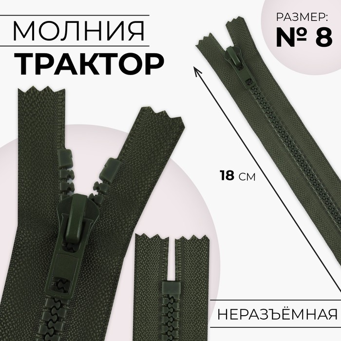 

Молния Трактор №8 неразъёмная замок автомат 18 см цвет хаки (10 шт.), Зеленый
