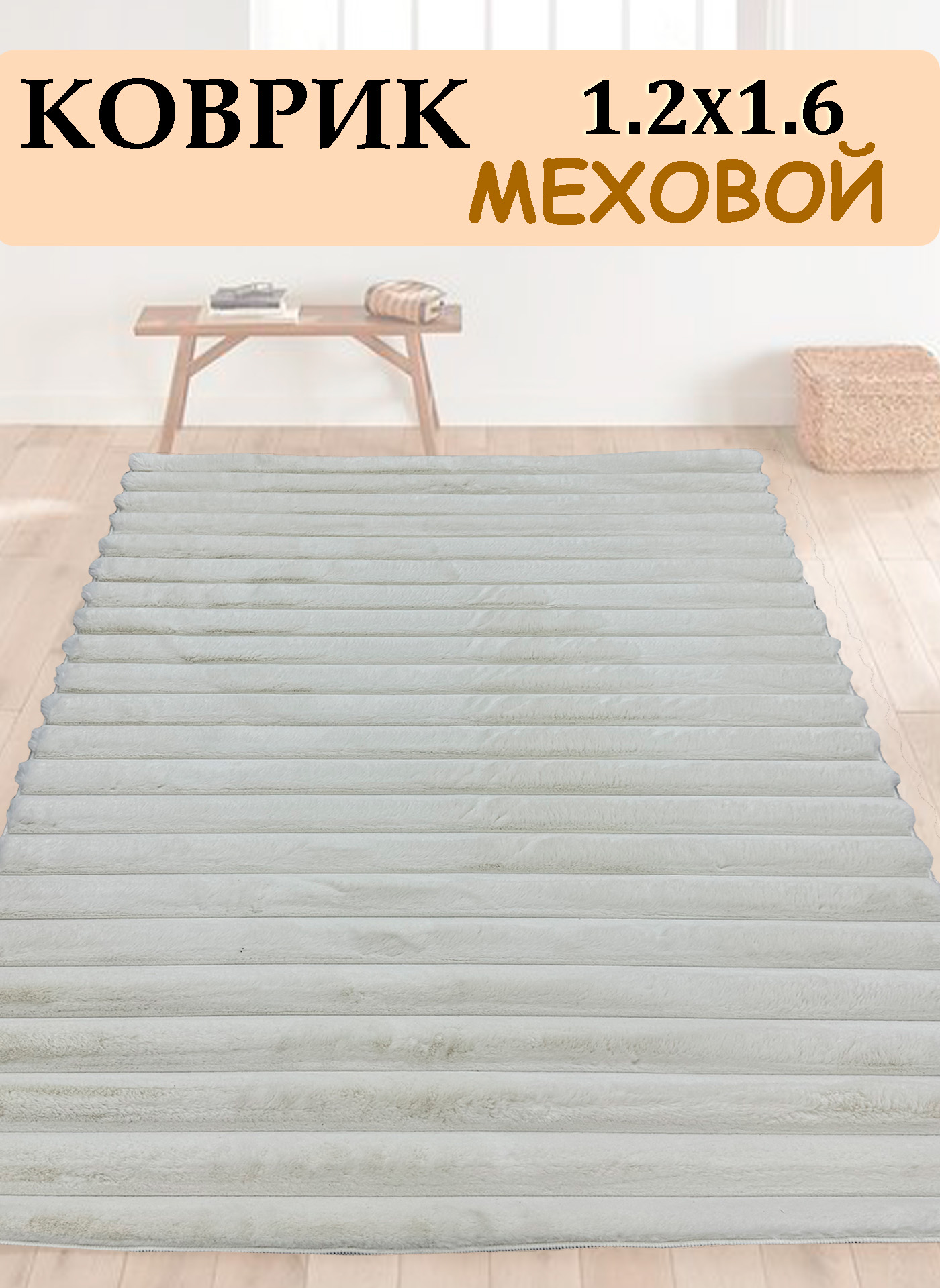 

Коврик CarpetDom 120х160 меховой бежевый, 120х160 Коврик меховой полосы беж