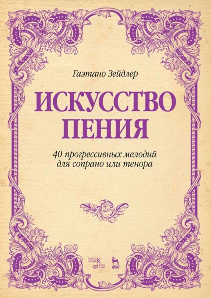 

Искусство пения 40 прогрессивных мелодий для сопрано или тенора