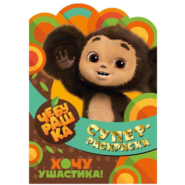 

ND PLAY Суперраскраска с любимыми героями. «Чебурашка. Хочу ушастика!»
