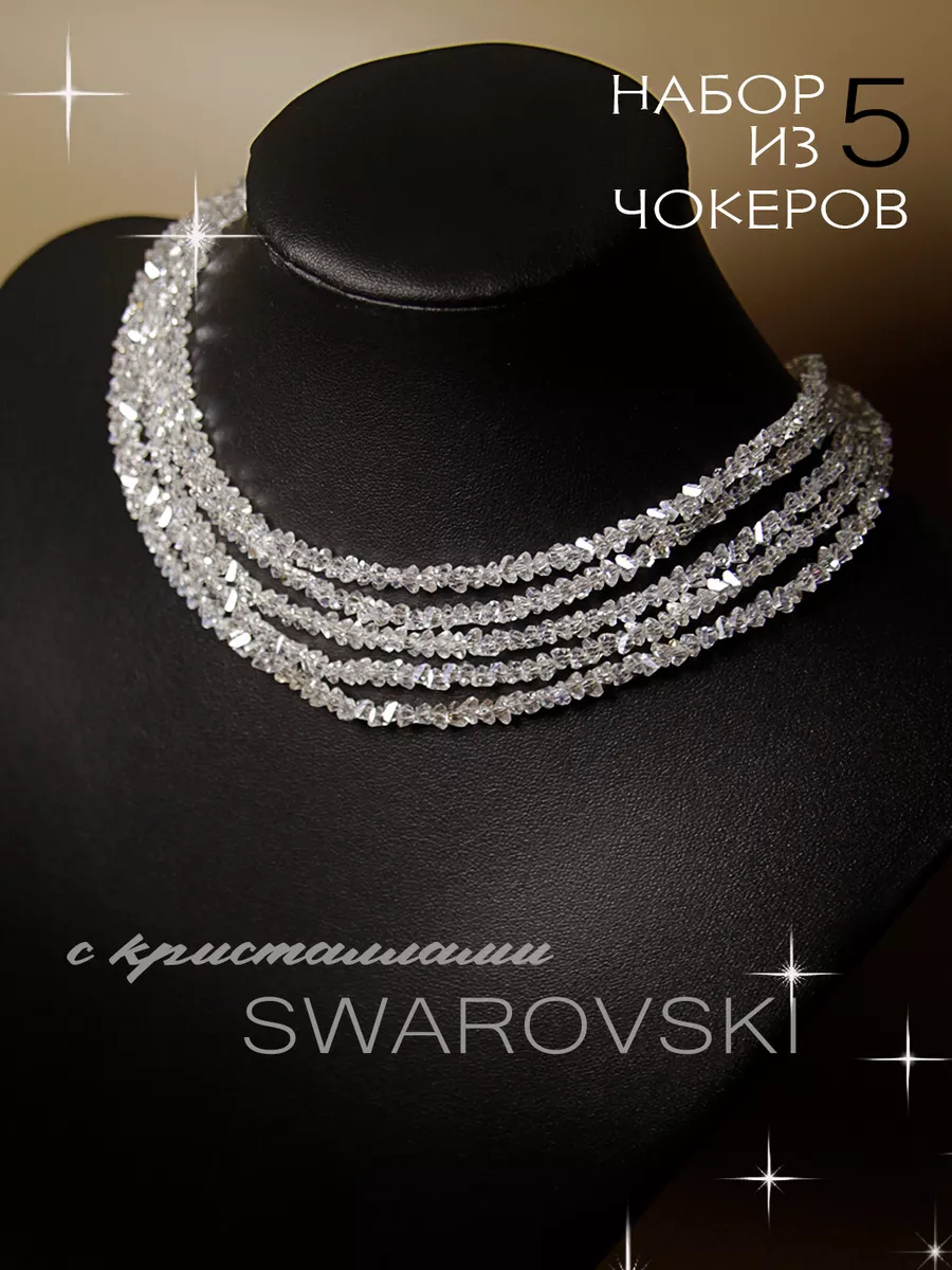 Комплект чокеров из металла 39 см Мир Жемчуг 600018264417, swarovski