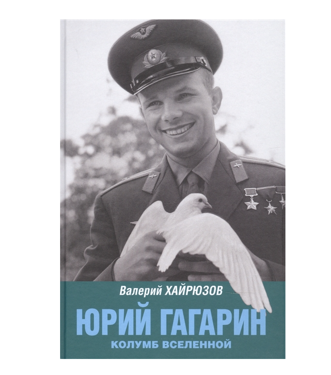 

Книга Юрий Гагарин. Колумб Вселенной. Хайрюзов В.Н.