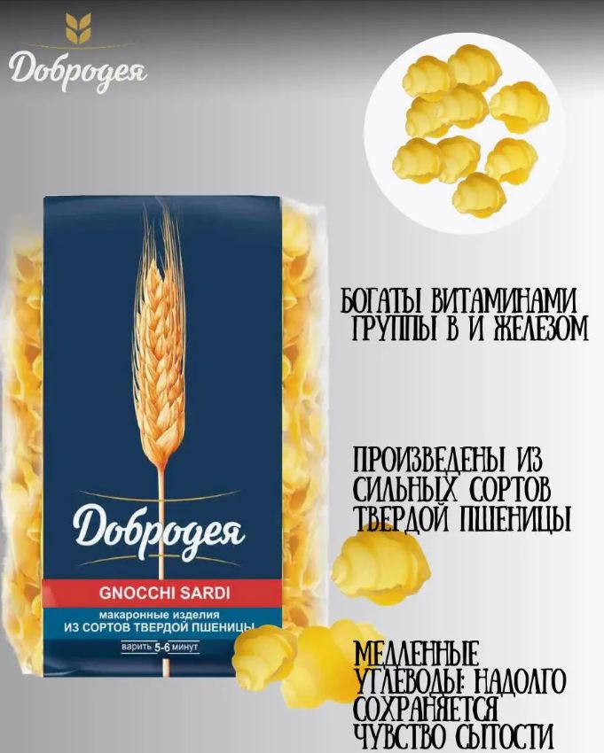 

Макаронные изделия Высший сорт Добродея GNOCCHI SARDI, 400 г х 2 шт, Макаронные изделия Высший сорт "Добродея" GNOCCHI SARDI 400гр_800