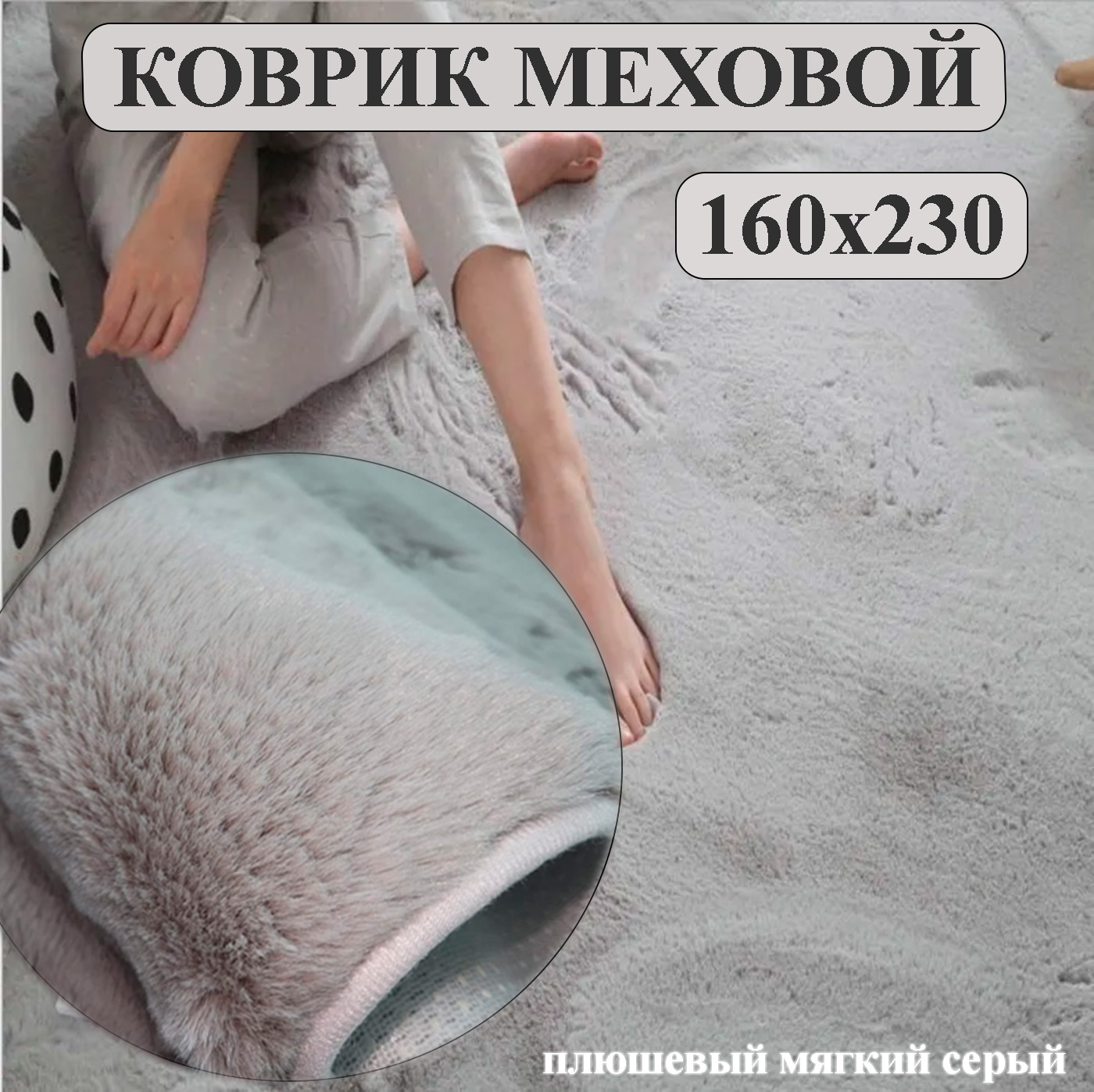 Коврик CarpetDom 160х230 на нескользящей основе серый меховой