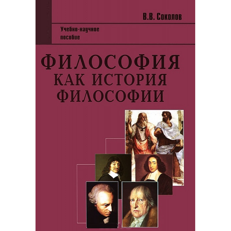 

Философия как история философии. 2-е изд. Соколов В.В.