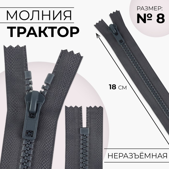 

Молния Трактор №8 неразъёмная замок автомат 18 см цвет тёмно-серый (10 шт.)