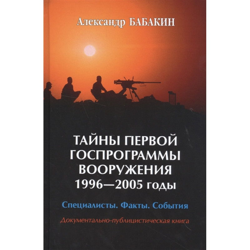 

Тайны первой госпрограммы вооружения 1996-2005 годы. Бабакин А.Г.