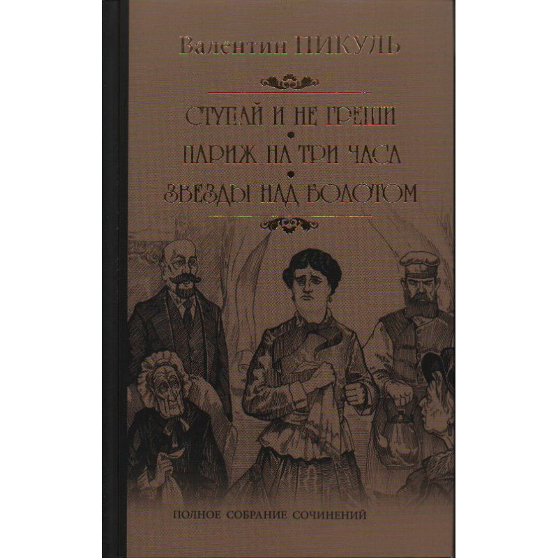 

Ступай и не греши. Пикуль В.С.