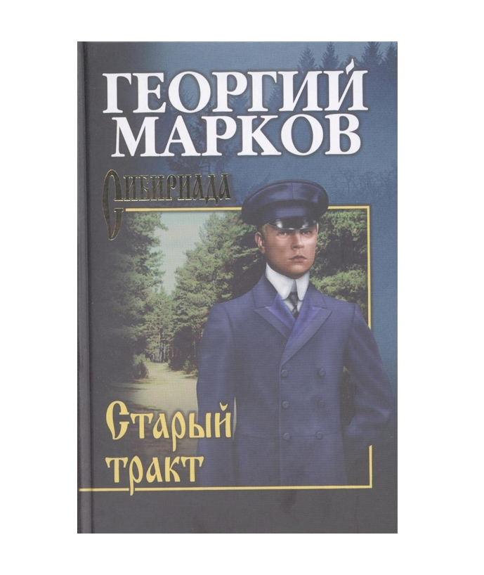 

Старый тракт. Марков Г.М.