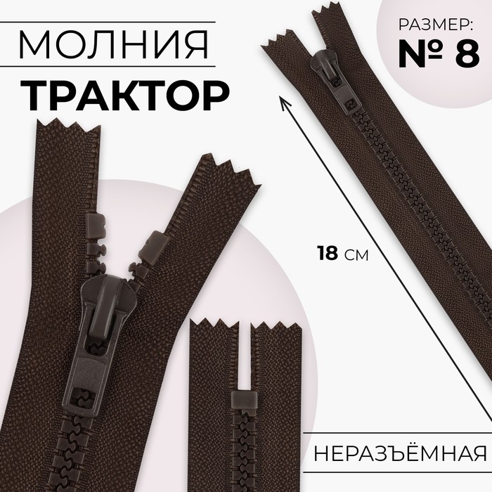 

Молния Трактор №8 неразъёмная замок автомат 18 см цвет коричневый (10 шт.)