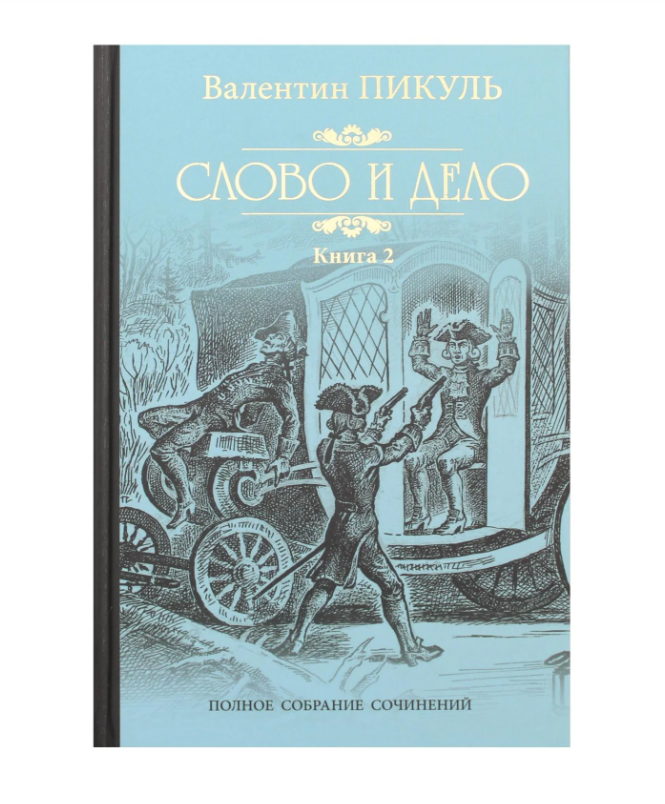 

Слово и дело Кн.2 Пикуль В.С.