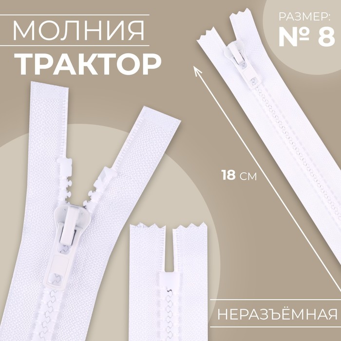 

Молния Трактор №8 неразъёмная замок автомат 18 см цвет белый (10 шт.)