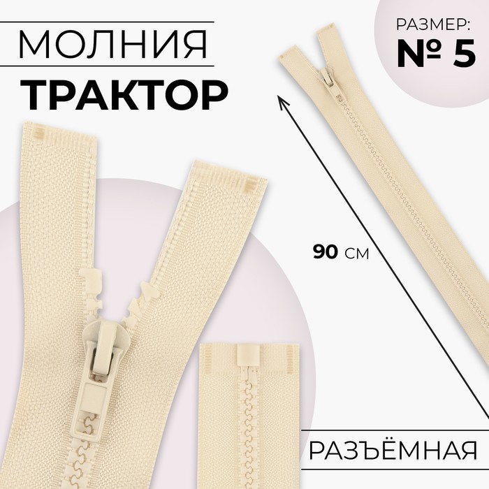 

Молния Трактор №5 разъёмная замок автомат 90 см цвет слоновая кость (10 шт.), Бежевый