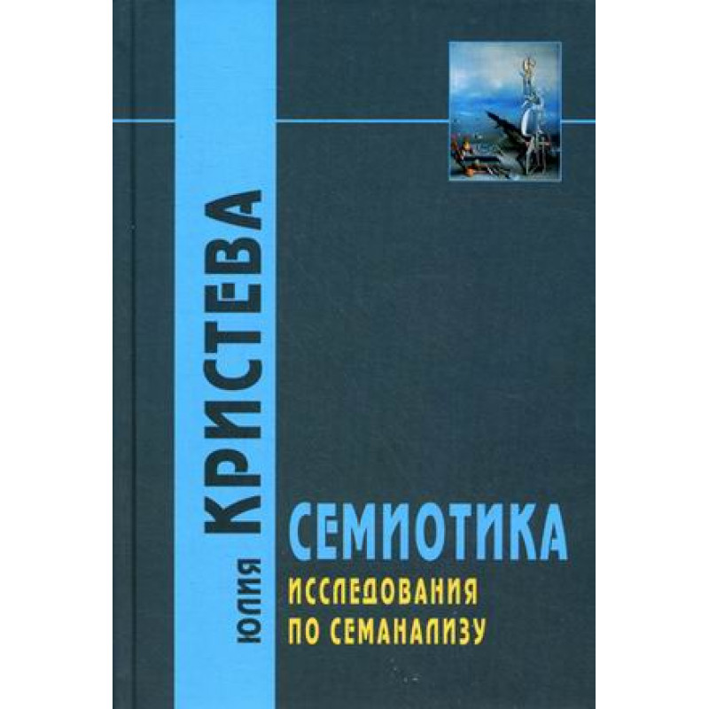 

Семиотика Исследования по семианализу 2 издание