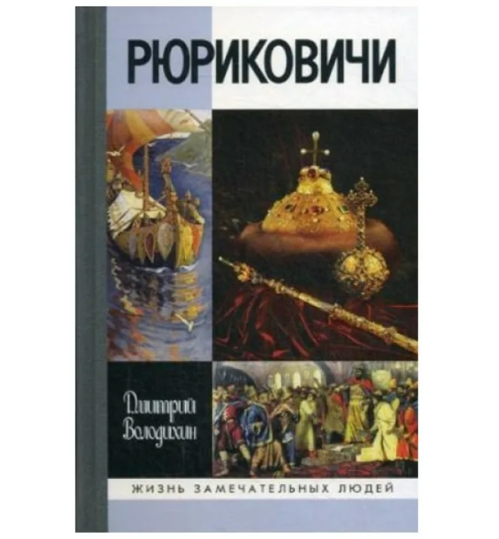 

Книга Рюриковичи. Володихин Д. М.
