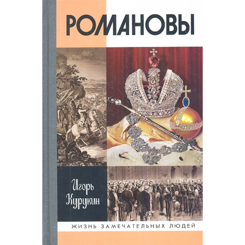 

Книга Романовы. Курукин И.В.