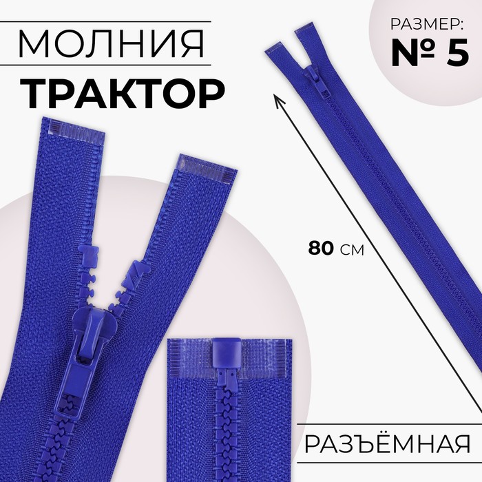 

Молния Трактор, №5, разъёмная, замок автомат, 80 см, цвет электрик 10 шт., Синий