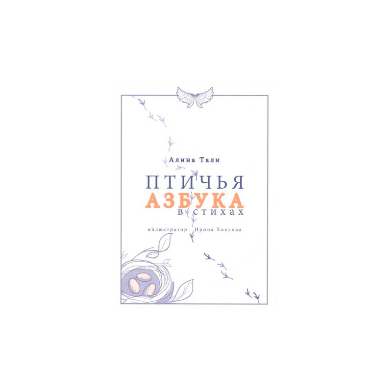 

Птичья Азбука в стихах. Тали А.
