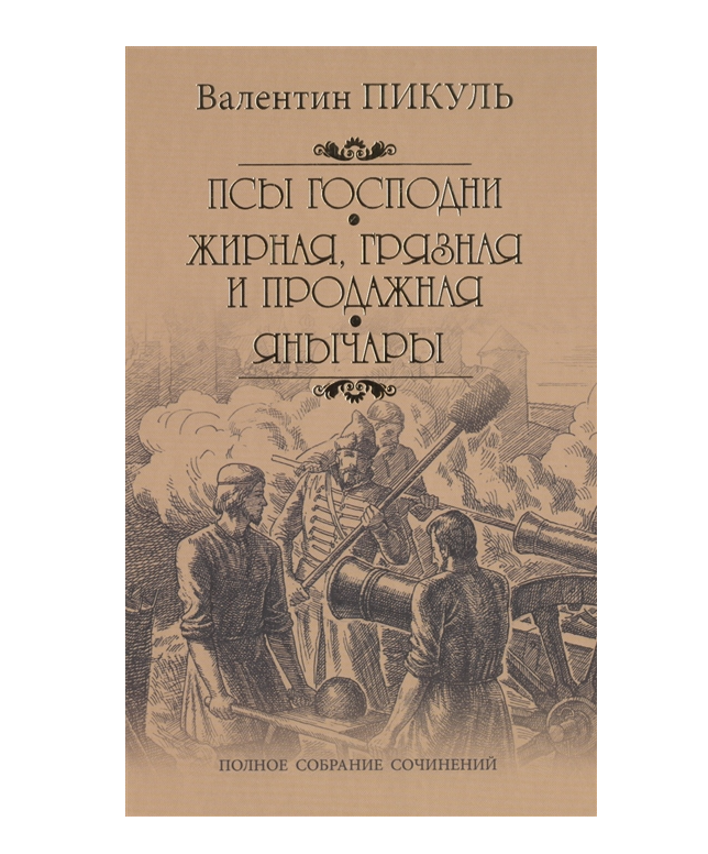 

Псы господни. Жирная, грязная и продажная. Янычары. Пикуль В.С.