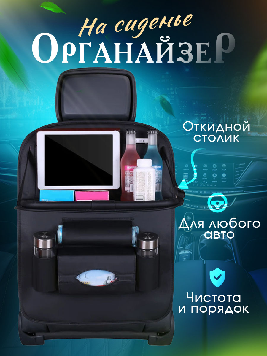 

Органайзер автомобильный на спинку сидения со складным столиком, черный, CR9741