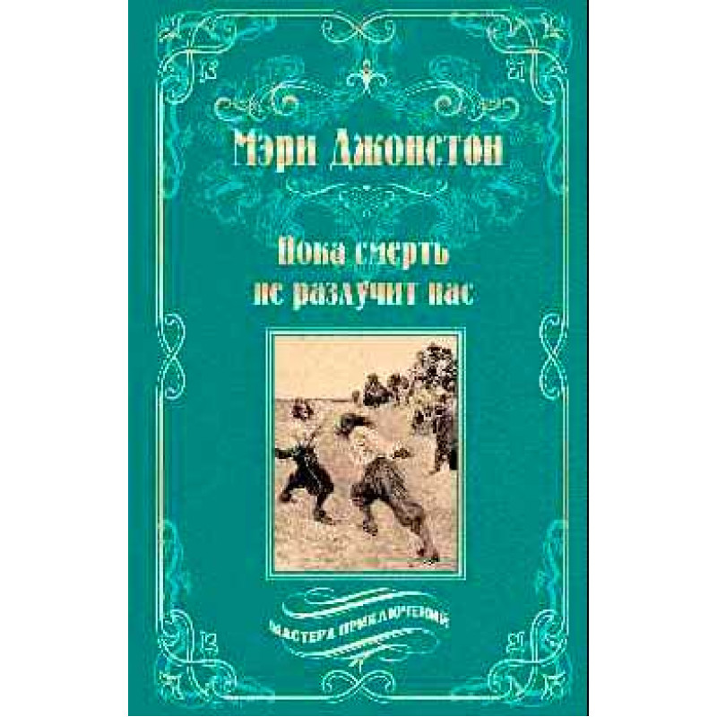 

Пока смерть не разлучит нас. Джонстон М.