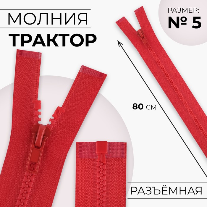 

Молния Трактор №5 разъёмная замок автомат 80 см цвет красный (10 шт.)