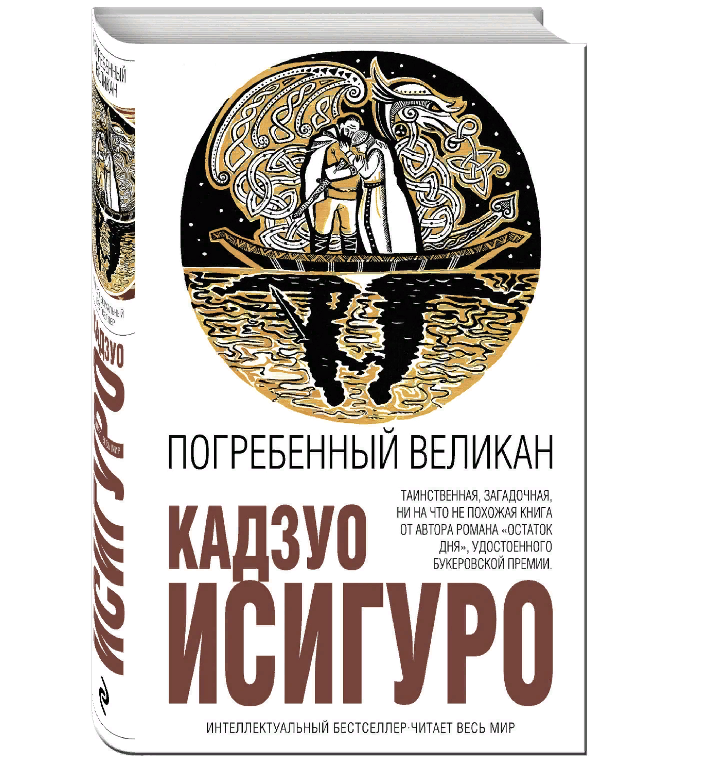 

Книга Погребенный великан. Исигуро К.