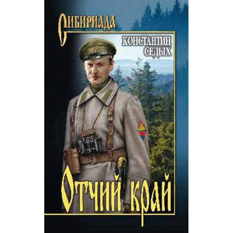 

Книга Отчий край. Седых К.Ф.
