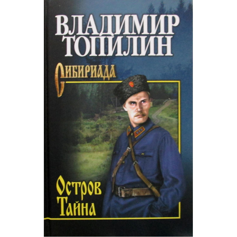 

Остров Тайна. Топилин В.С.