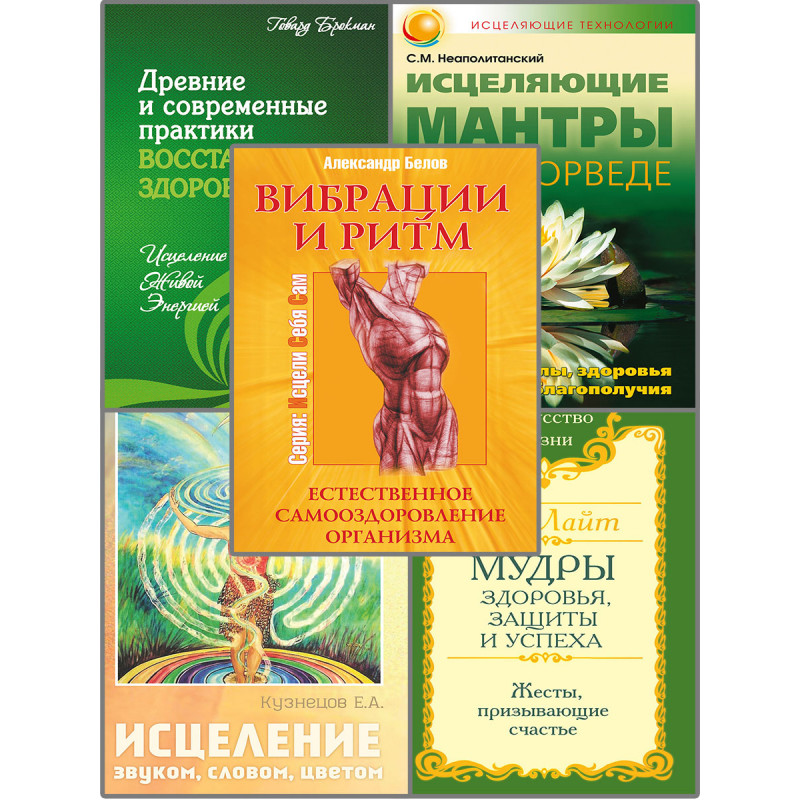 

Нетрадиционные эффективные практики восстановления здоровья. Комплект из 5-ти книг